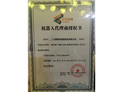 遨博智能机器人代理商授权书