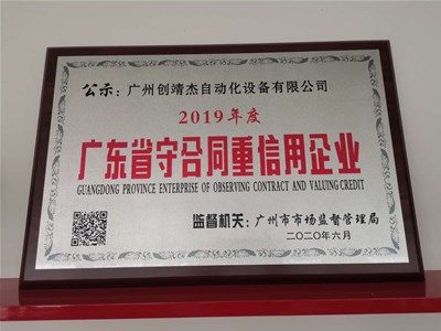 广州创靖杰自动化设备有限公司荣获2019年度广东省守合同重信用企业